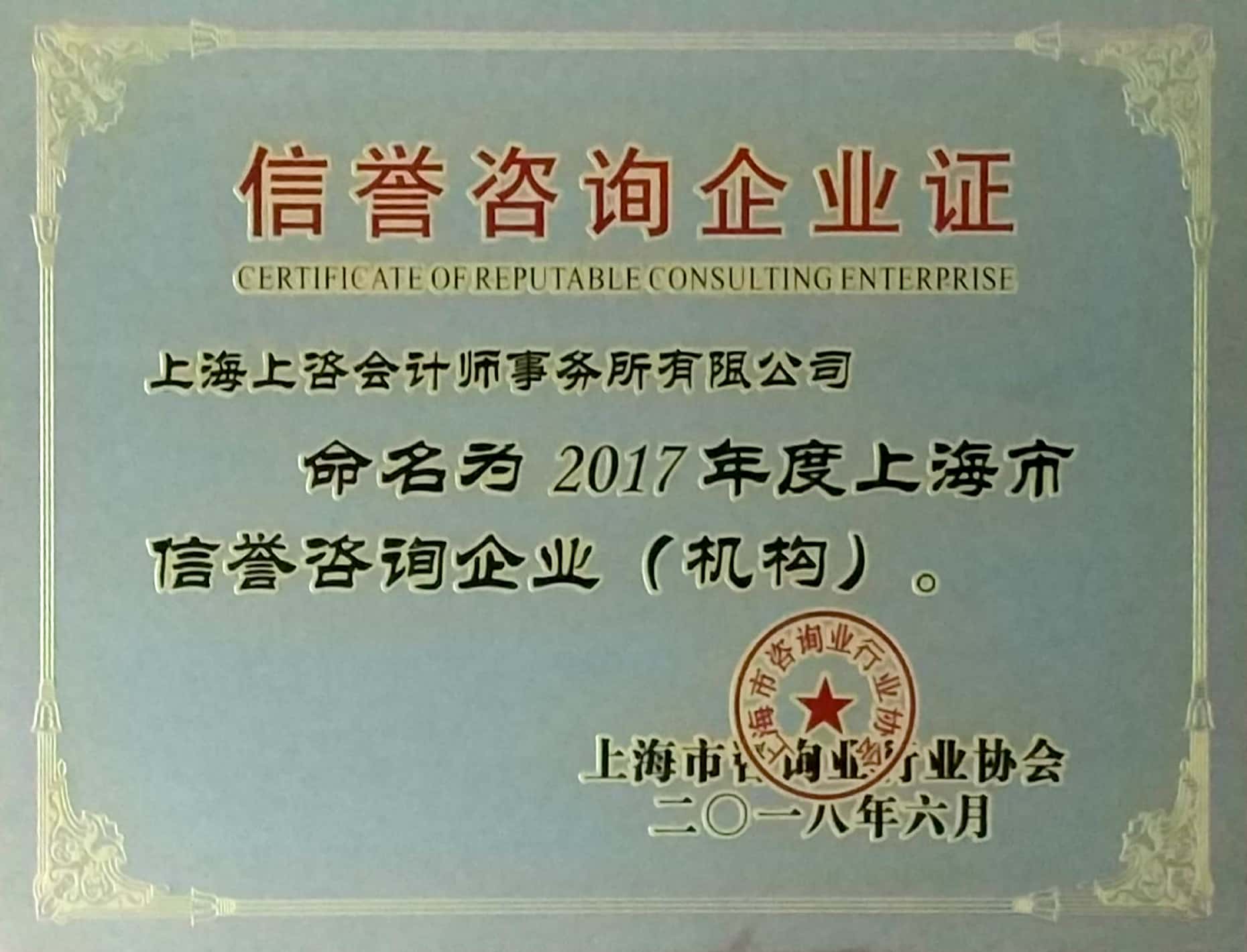 2017年度上海市信誉荣誉咨询企业